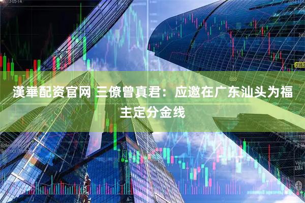 漢崋配资官网 三僚曾真君：应邀在广东汕头为福主定分金线